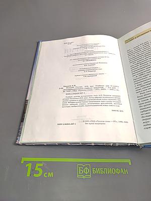 История России. XIX век. Учебник для 8 класса общеобразовательных учебных заведений