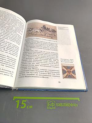 История России. XIX век. Учебник для 8 класса общеобразовательных учебных заведений