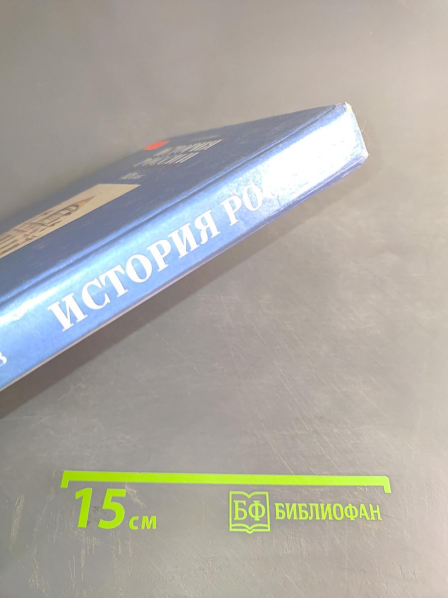 История России. XIX век. Учебник для 8 класса общеобразовательных учебных заведений