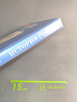 История России. XIX век. Учебник для 8 класса общеобразовательных учебных заведений