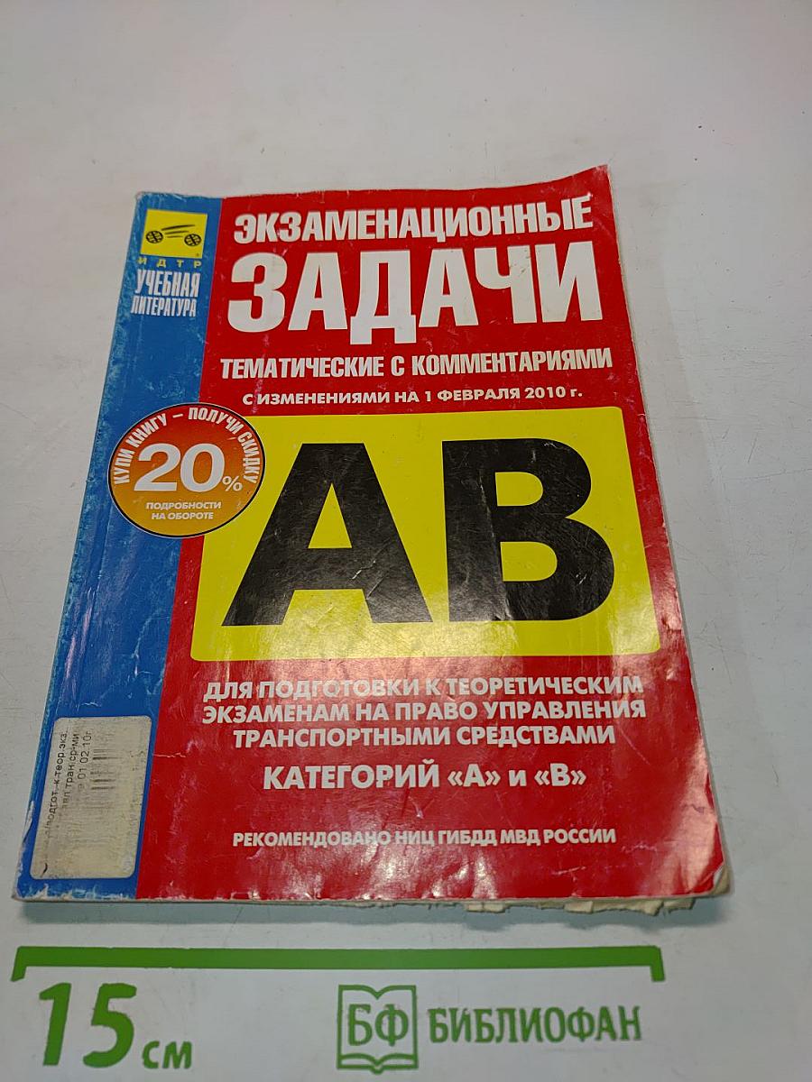 Экзаменационные задачи. Тематические с комментариями с изменениями на 1 февраля 2010 г. Категории «А» и «В»