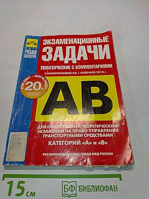 Экзаменационные задачи. Тематические с комментариями с изменениями на 1 февраля 2010 г. Категории «А» и «В»