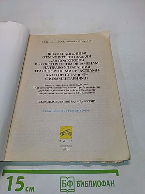Экзаменационные задачи. Тематические с комментариями с изменениями на 1 февраля 2010 г. Категории «А» и «В»