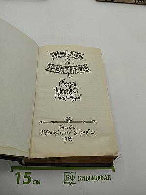 Городок в табакерке. Сказки русских писателей