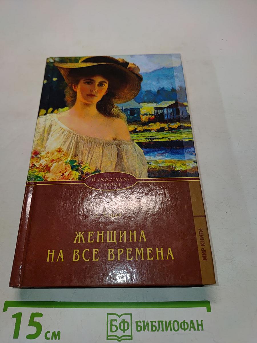 Женщина на все времена