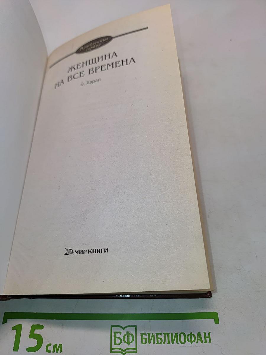 Женщина на все времена