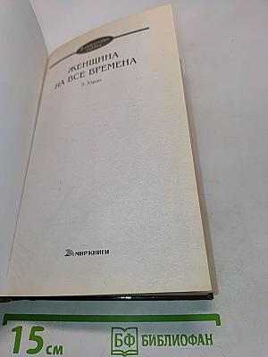 Женщина на все времена