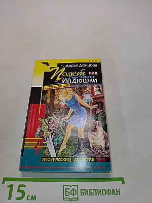 Полет над гнездом Индиюшки