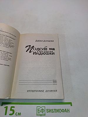 Полет над гнездом Индиюшки