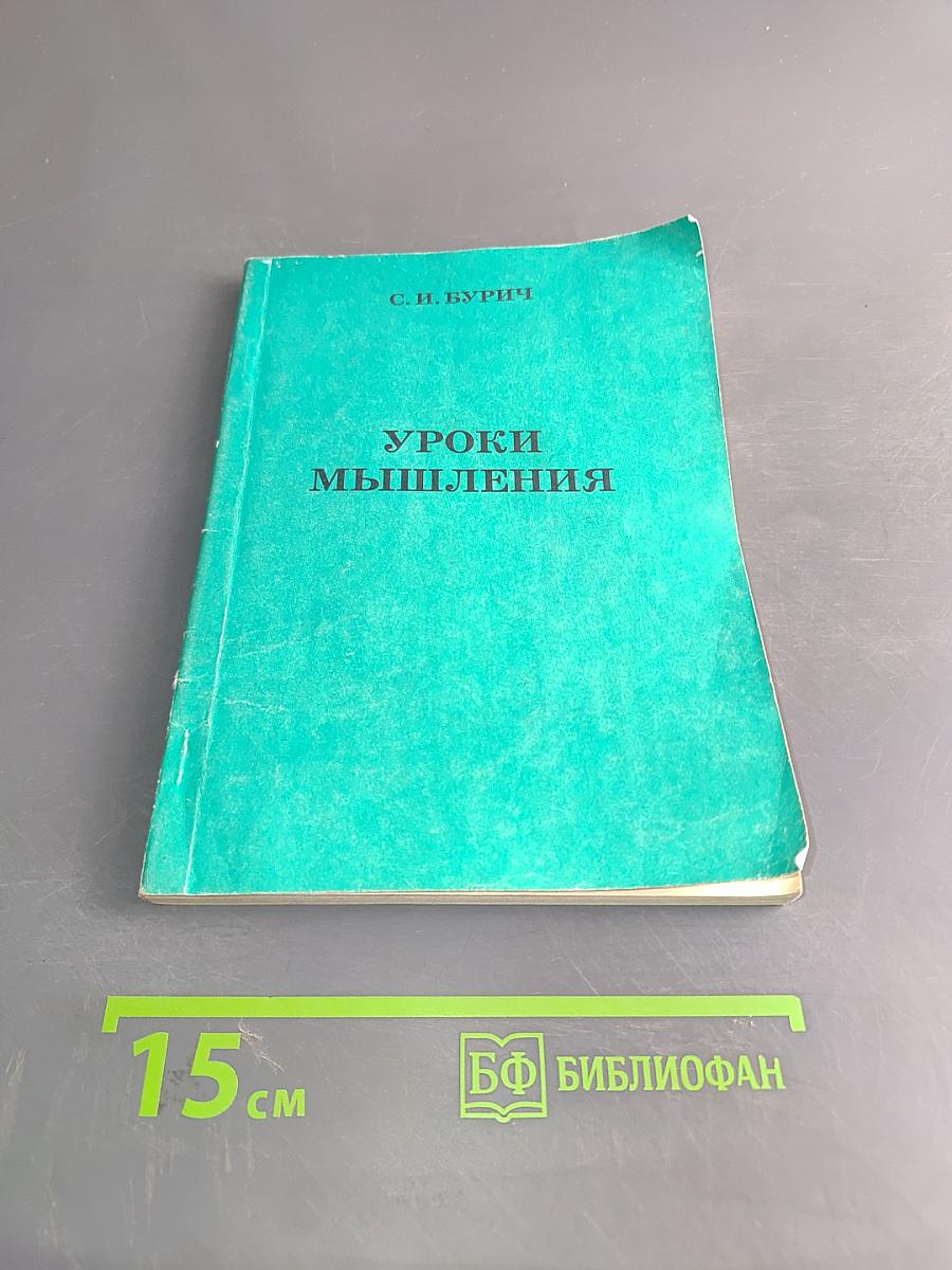 Уроки мышления
