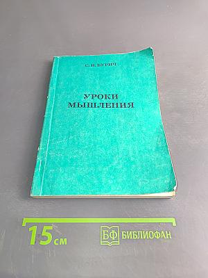 Уроки мышления