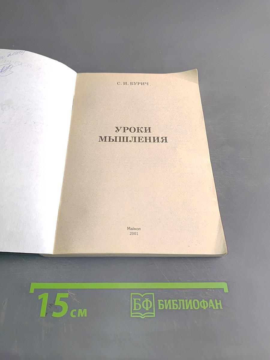 Уроки мышления