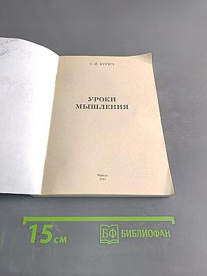 Уроки мышления