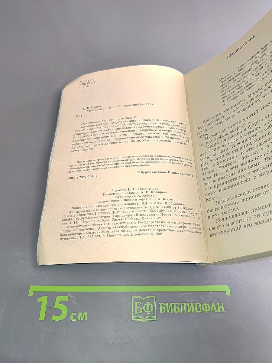 Уроки мышления