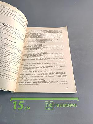 Уроки мышления