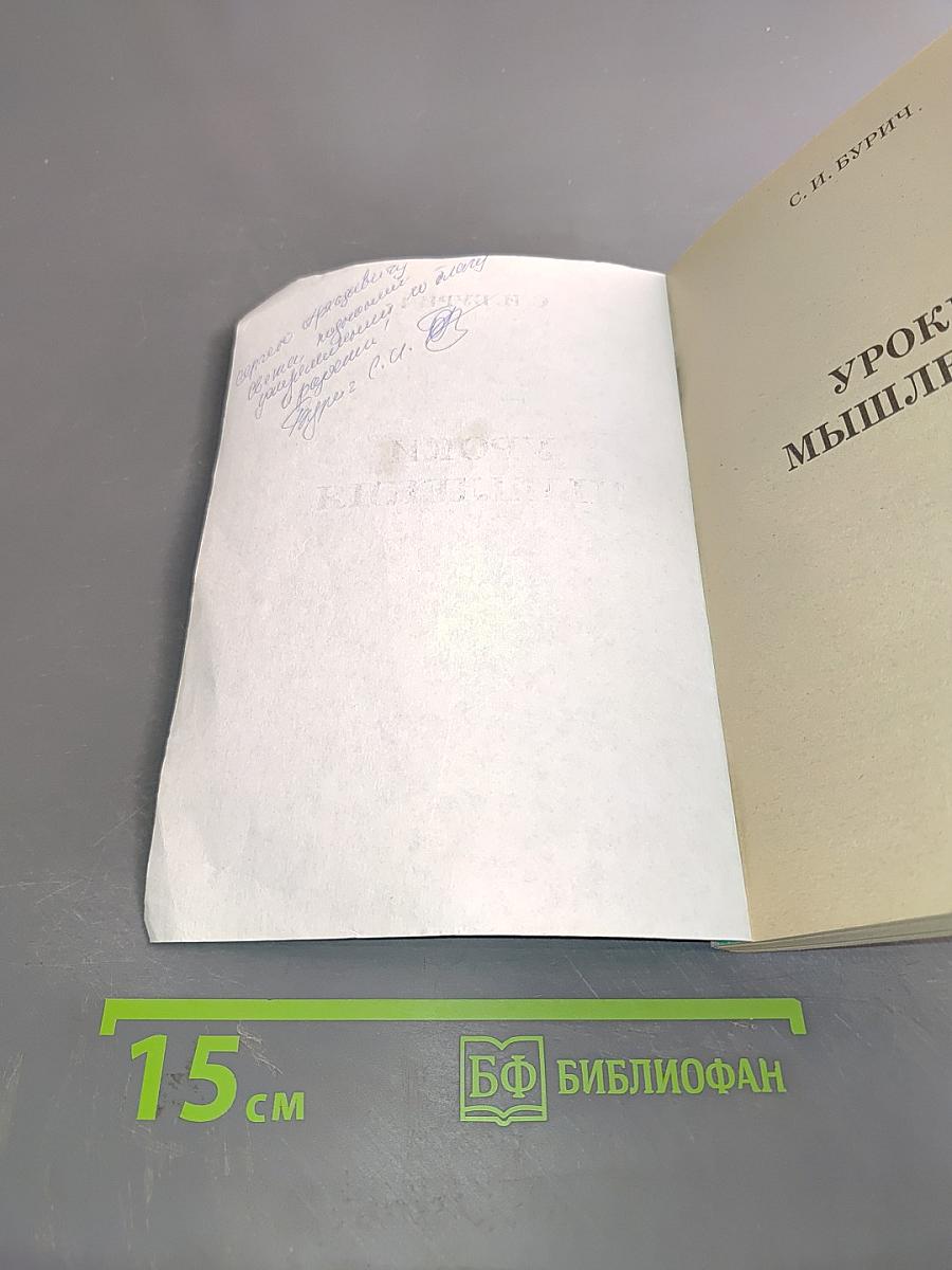 Уроки мышления