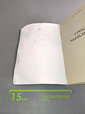 Уроки мышления
