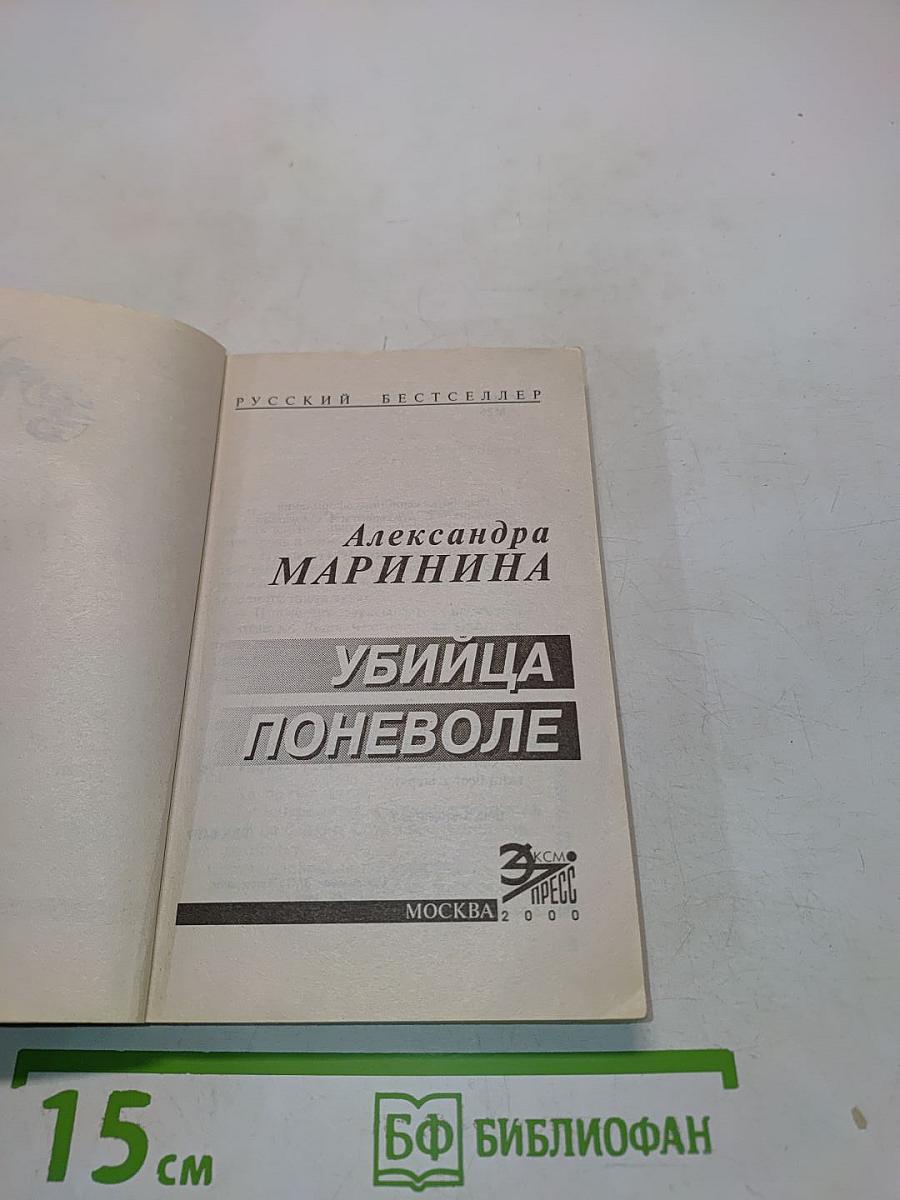 Убийца поневоле