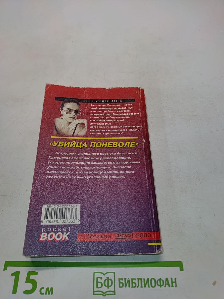 Убийца поневоле