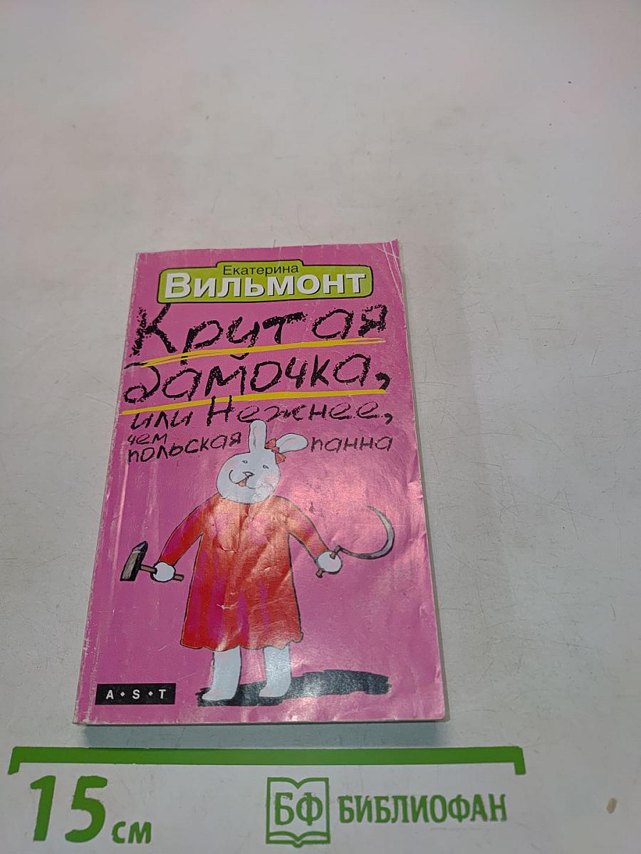 Крутая замочка, или Нежнее, чем польская панна