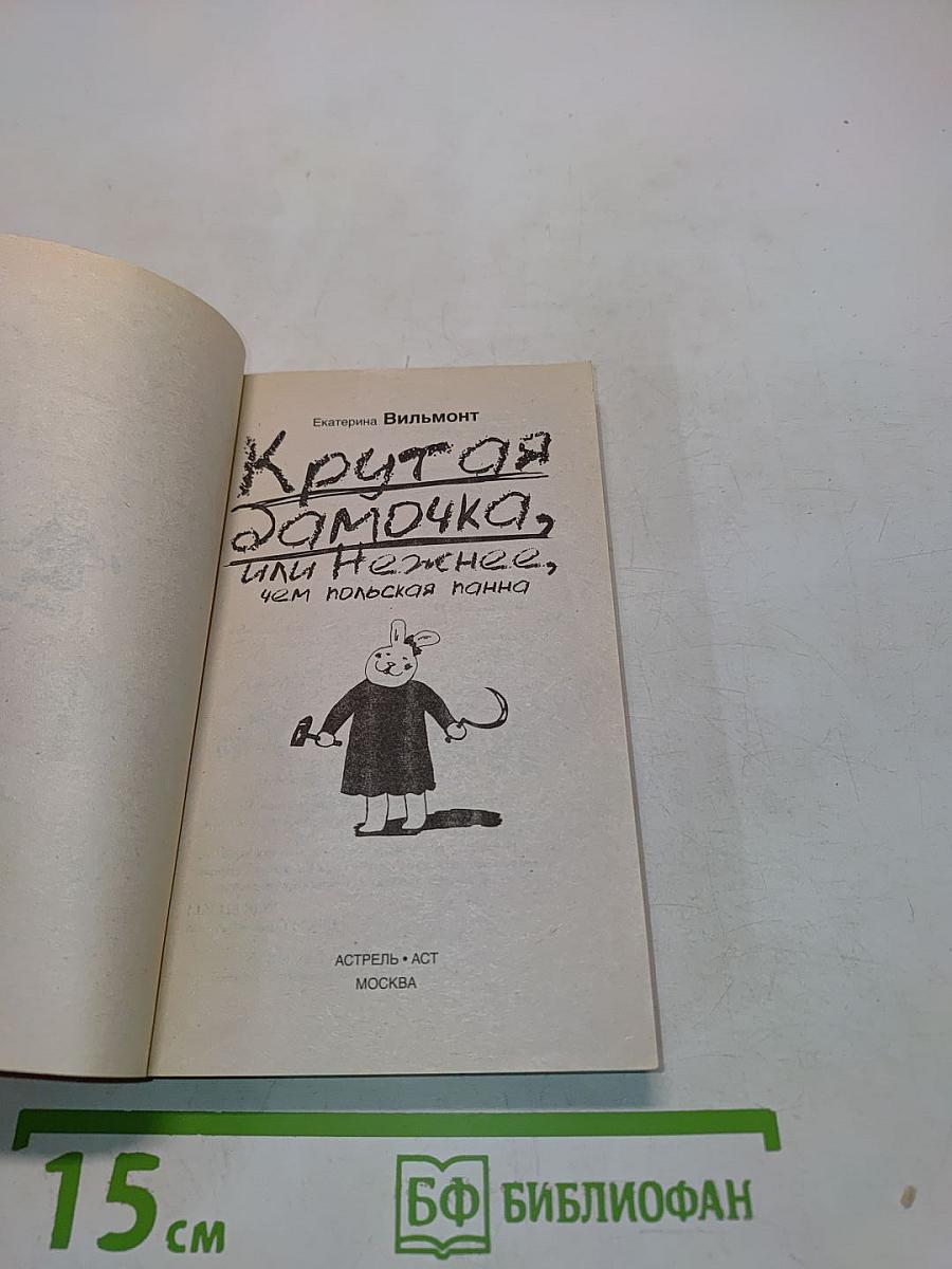 Крутая замочка, или Нежнее, чем польская панна