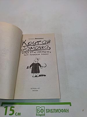 Крутая замочка, или Нежнее, чем польская панна