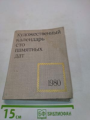 Художественный календарь. Сто памятных дат