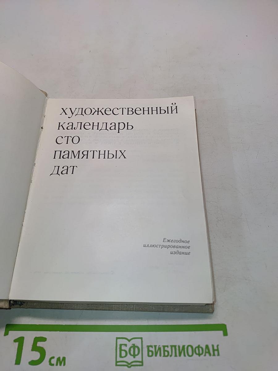 Художественный календарь. Сто памятных дат