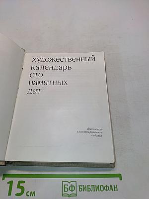 Художественный календарь. Сто памятных дат