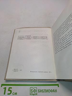 Художественный календарь. Сто памятных дат