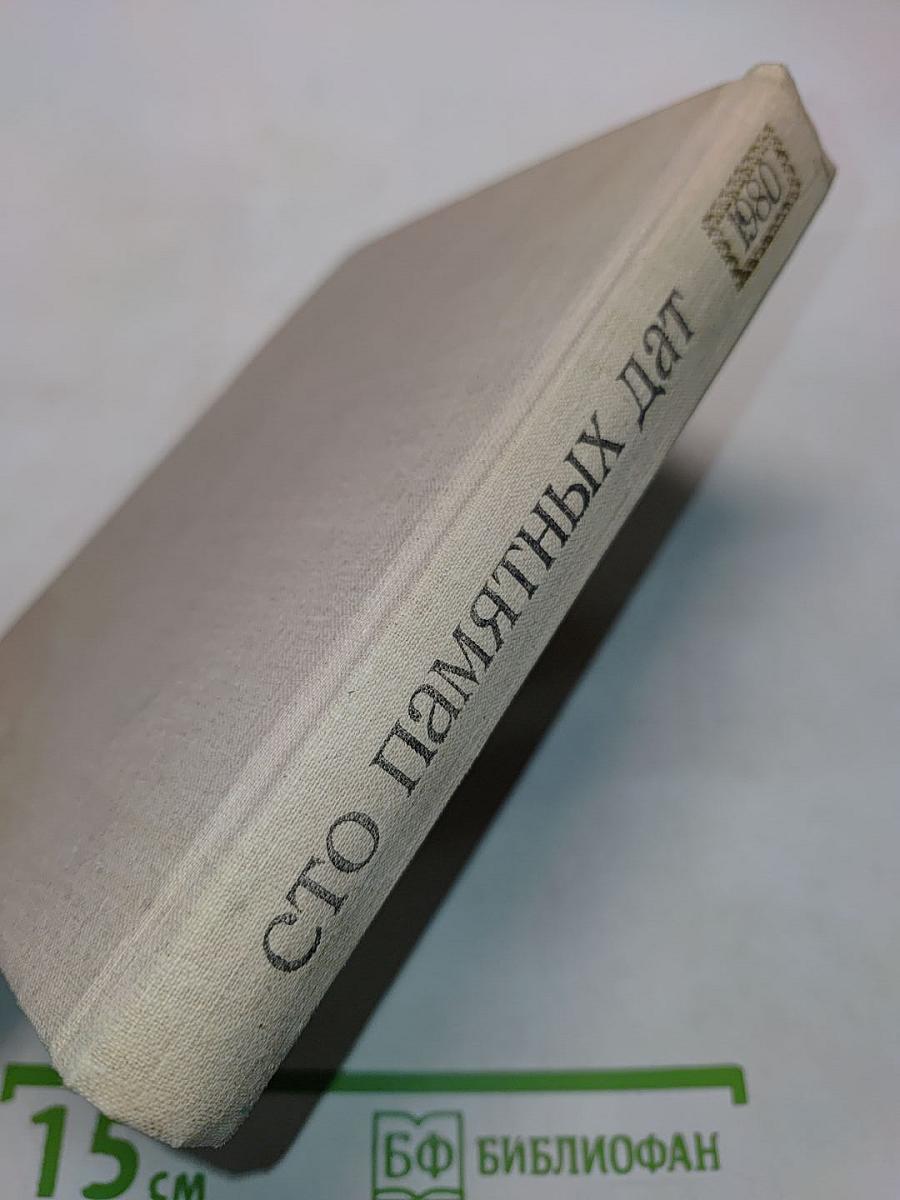 Художественный календарь. Сто памятных дат