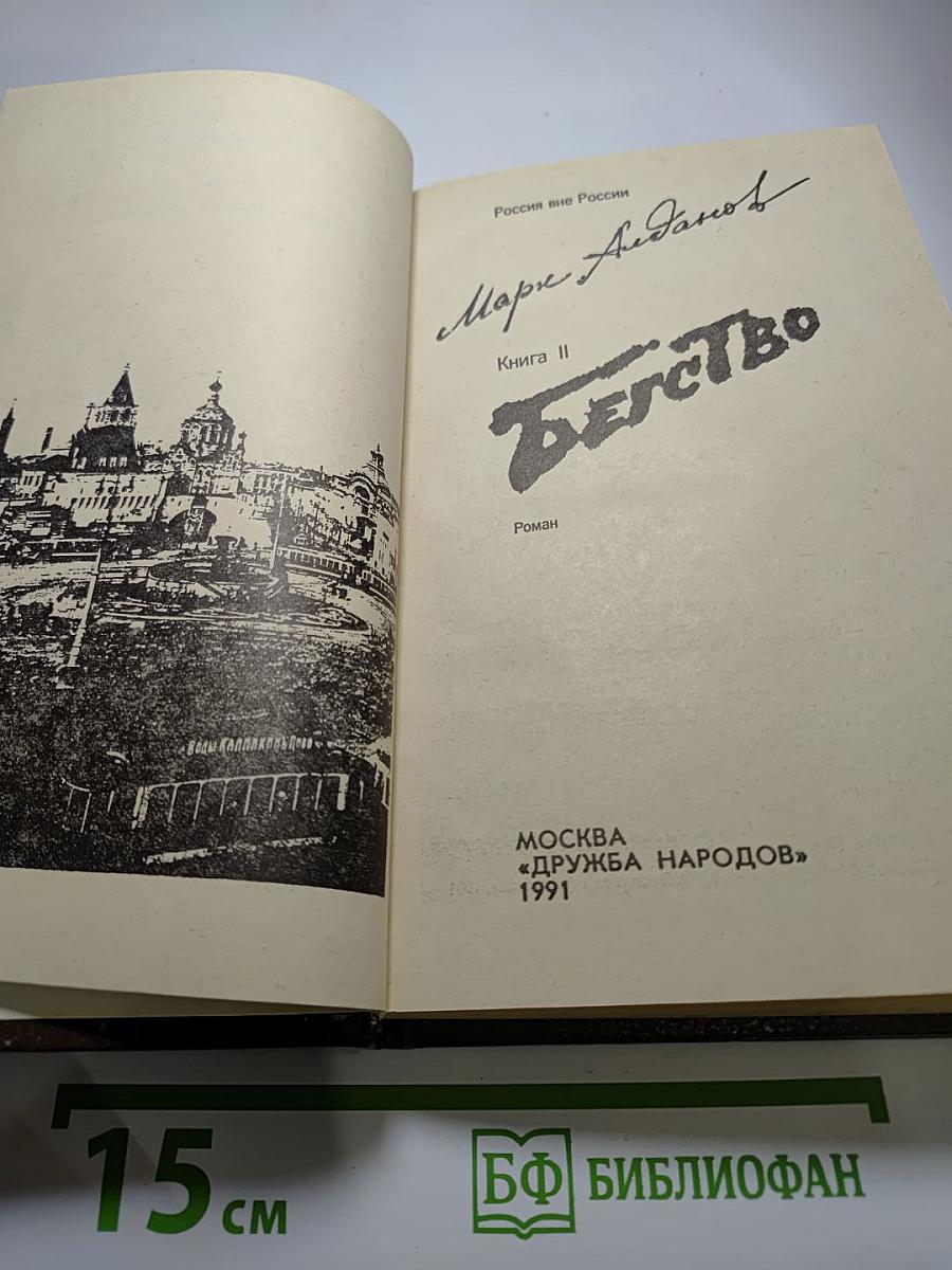 Бегство. Книга II