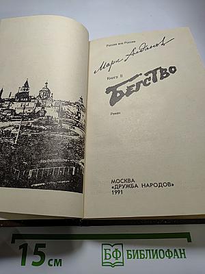 Бегство. Книга II