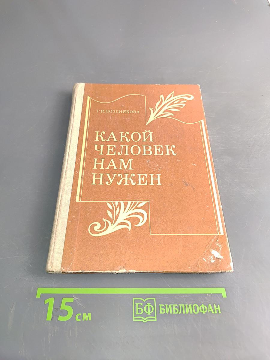 Какой человек нам нужен