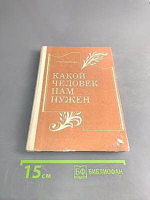 Какой человек нам нужен