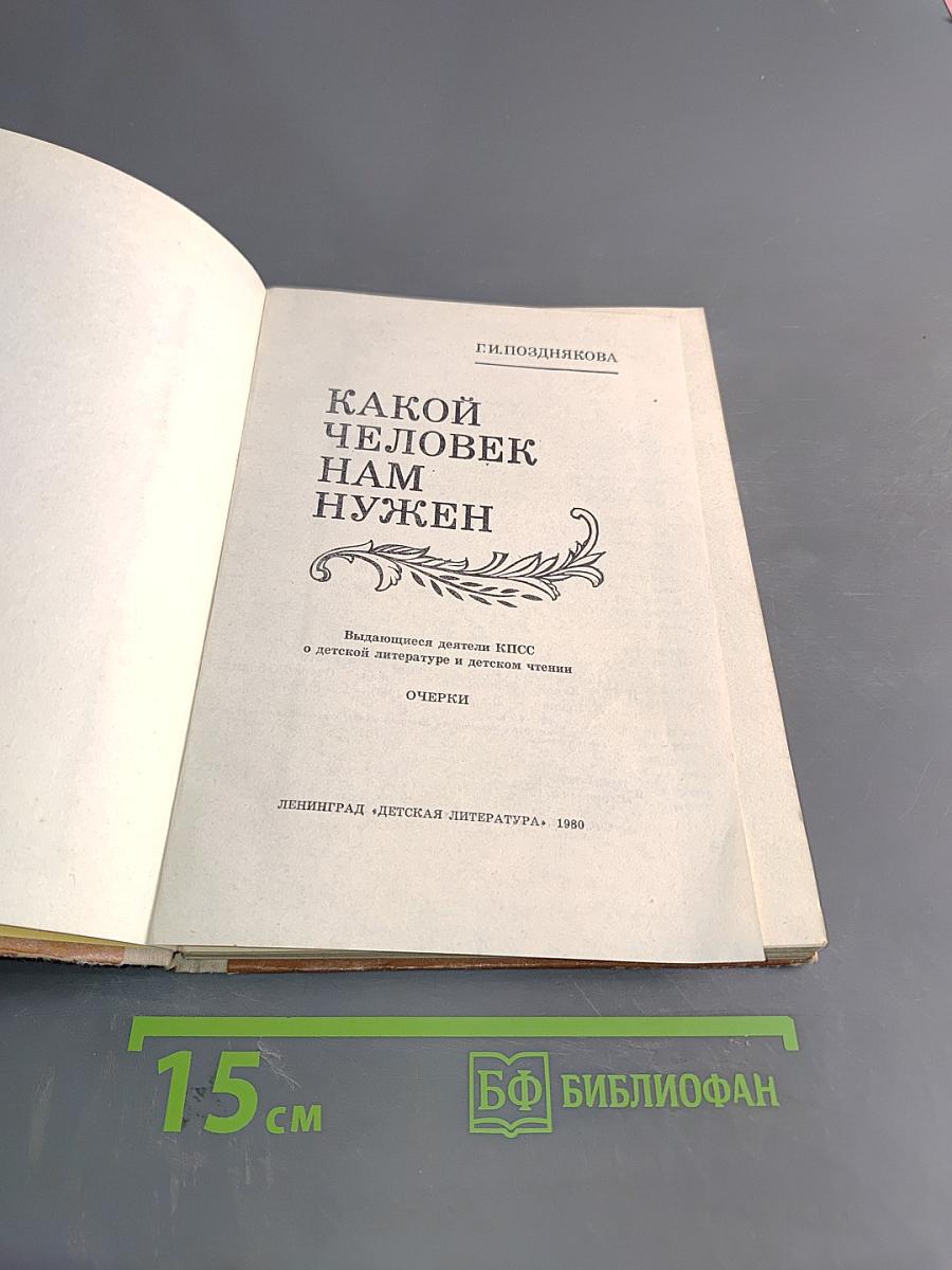 Какой человек нам нужен