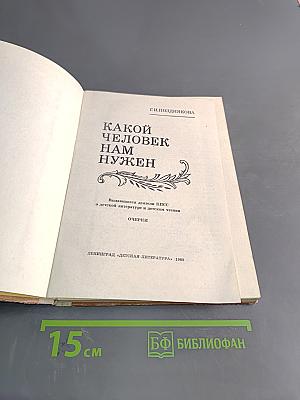 Какой человек нам нужен