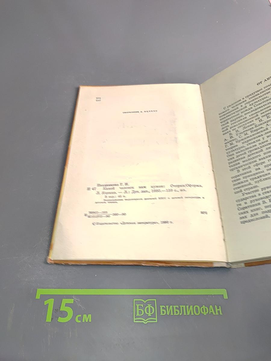 Какой человек нам нужен