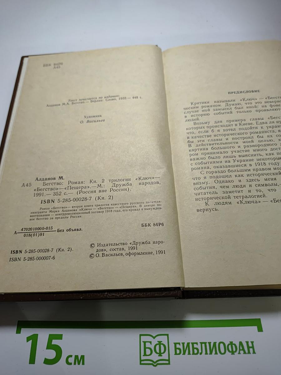 Бегство. Книга II