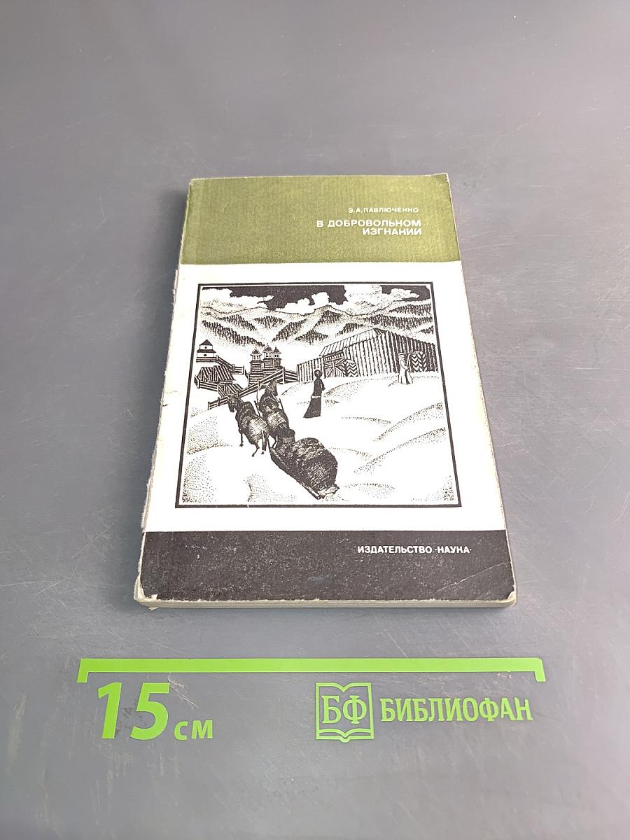 В добровольном изгнании