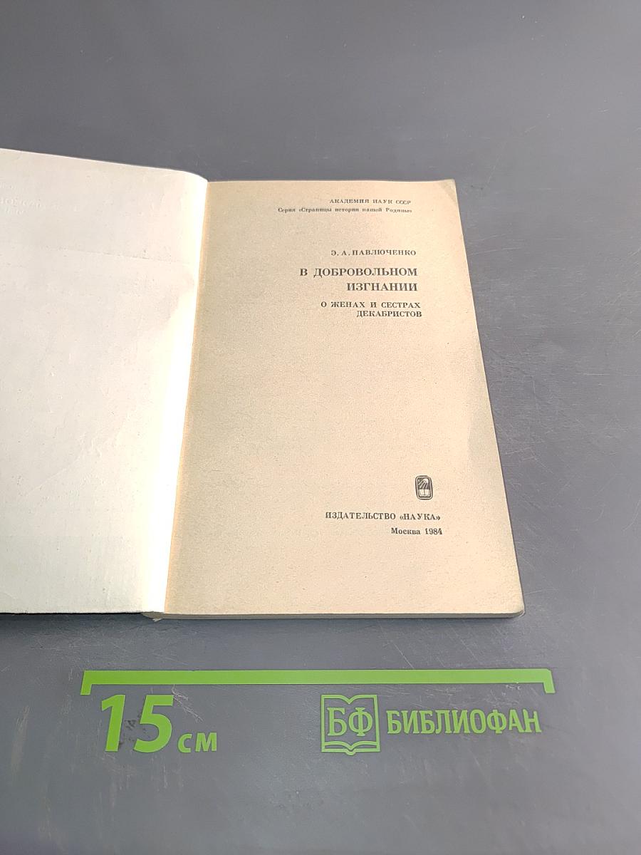 В добровольном изгнании
