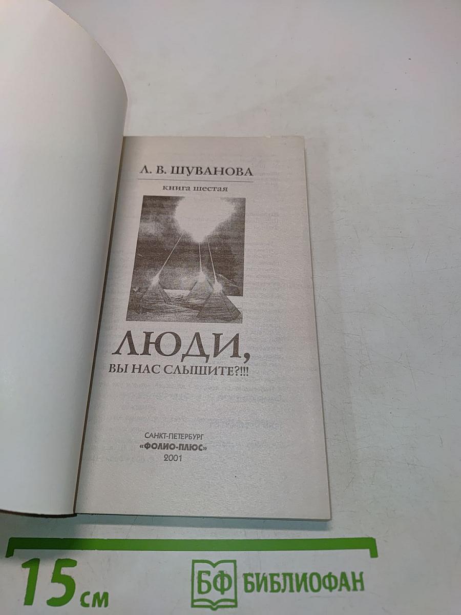 Люди, вы нас слышите?!!! Книга шестая