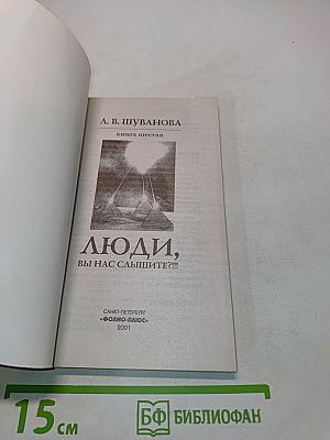 Люди, вы нас слышите?!!! Книга шестая