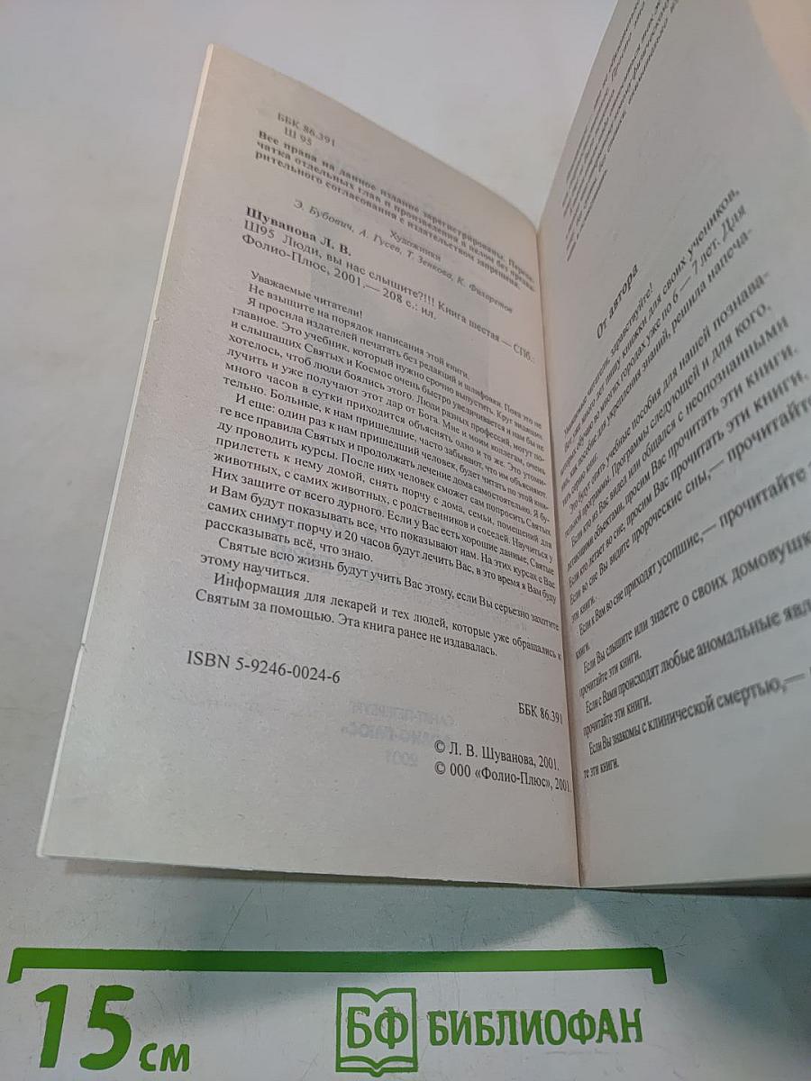 Люди, вы нас слышите?!!! Книга шестая