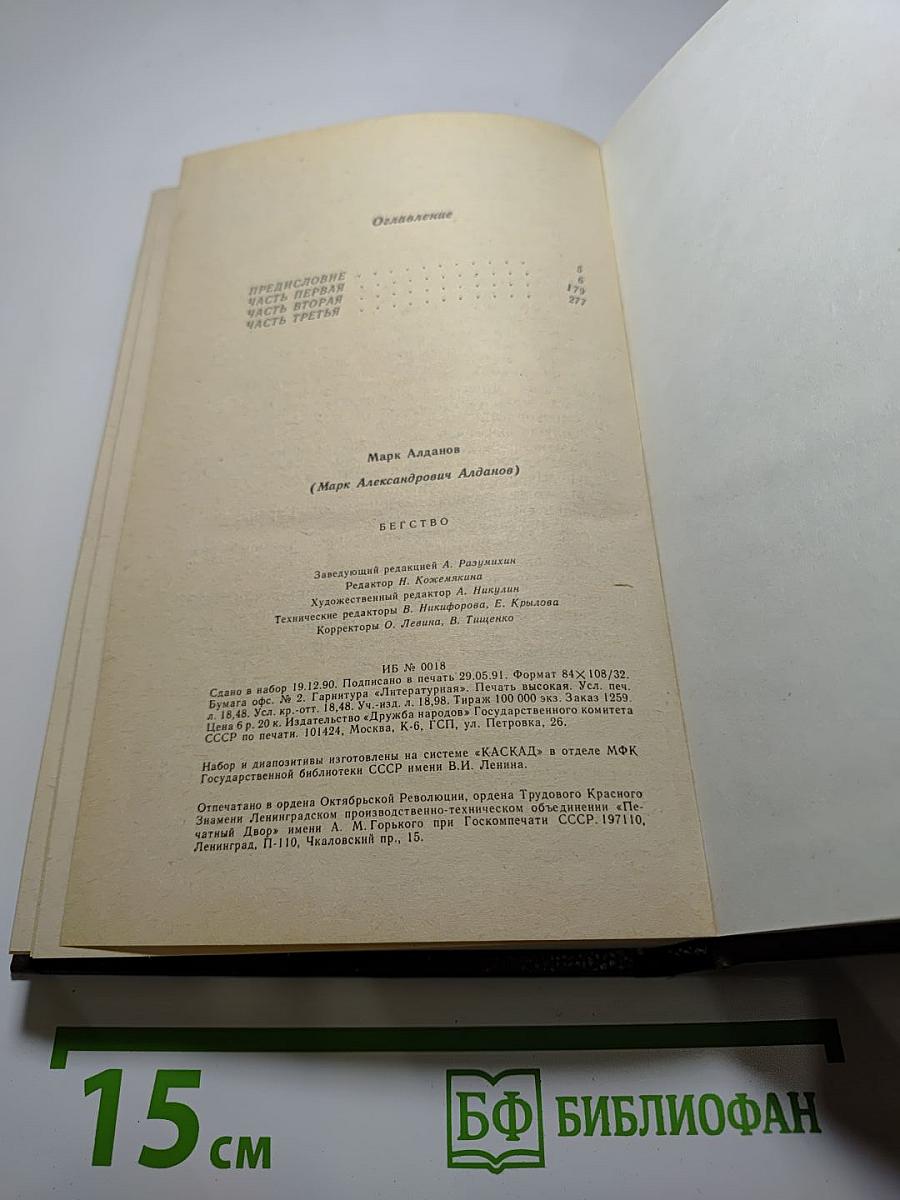 Бегство. Книга II