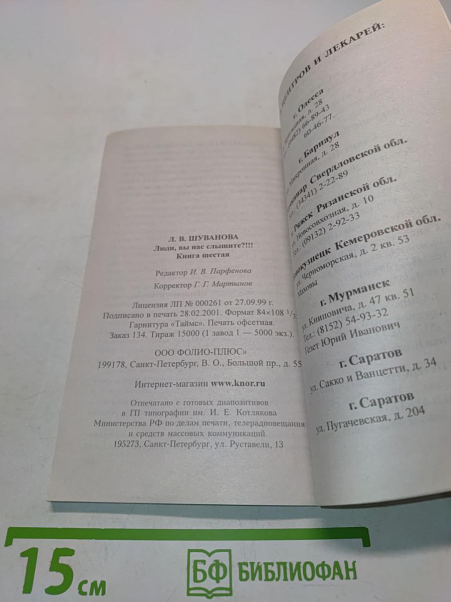 Люди, вы нас слышите?!!! Книга шестая