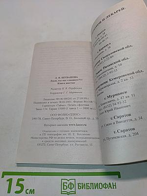 Люди, вы нас слышите?!!! Книга шестая