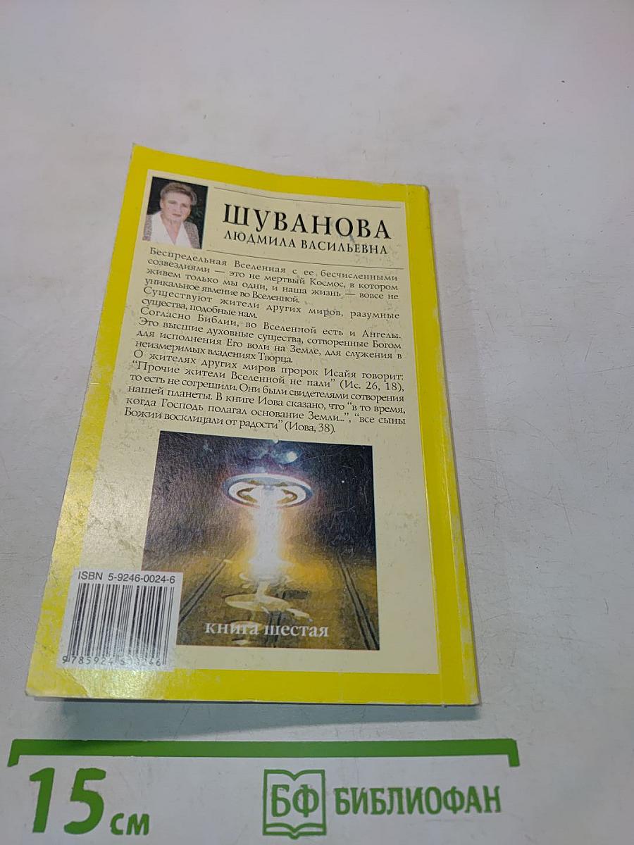 Люди, вы нас слышите?!!! Книга шестая