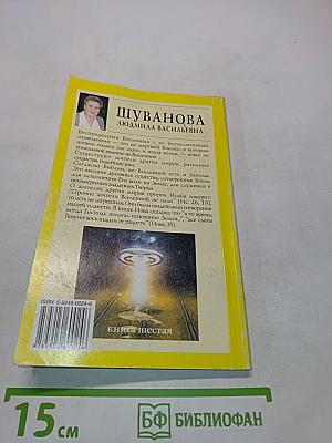 Люди, вы нас слышите?!!! Книга шестая