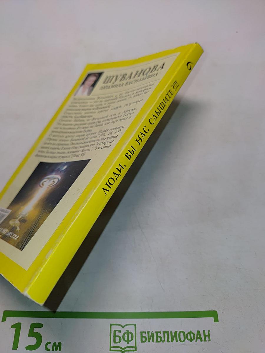 Люди, вы нас слышите?!!! Книга шестая